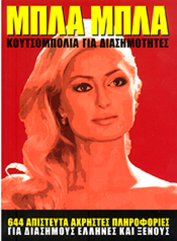 ΤΕΡΖΟΠΟΥΛΟΣ ΜΠΛΑ ΜΠΛΑ ΚΟΥΤΣΟΜΠΟΛΙΑ ΓΙΑ ΔΙΑΣΗΜΟΤΗΤΕΣ