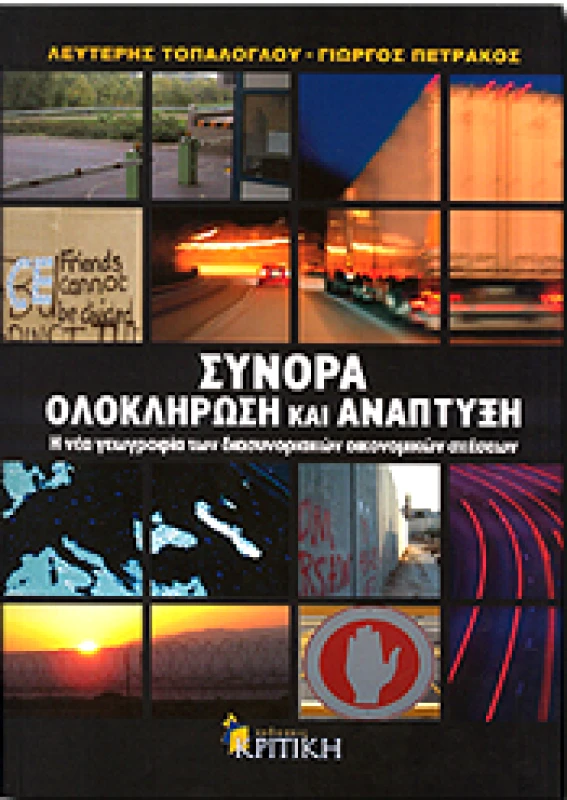 ΚΡΙΤΙΚΗ ΣΥΝΟΡΑ ΟΛΟΚΛΗΡΩΣΗ ΚΑΙ ΑΝΑΠΤΥΞΗ