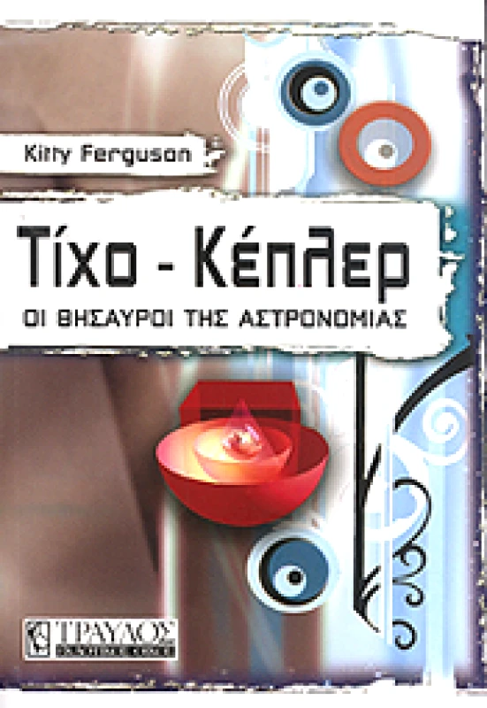ΤΡΑΥΛΟΣ ΤΙΧΟ ΚΕΠΛΕΡ ΟΙ ΘΗΣΑΥΡΟΙ ΤΗΣ ΑΣΤΡΟΝΟΜΙΑΣ