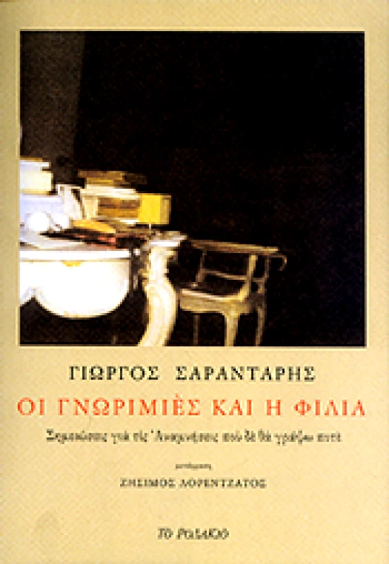 ΤΟ ΡΟΔΑΚΙΟ ΟΙ ΓΝΩΡΙΜΙΕΣ ΚΑΙ Η ΦΙΛΙΑ