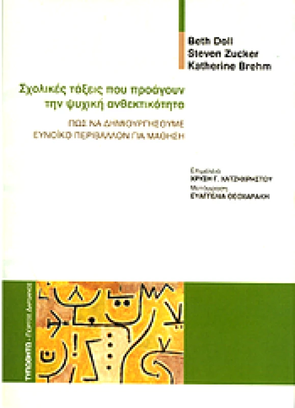 ΤΥΠΩΘΗΤΩ ΣΧΟΛΙΚΕΣ ΤΑΞΕΙΣ ΠΟΥ ΠΡΟΑΓΟΥΝ ΤΗΝ ΨΥΧΙΚΗ ΑΝΘΕΚΤΙΚΟΤΗΤΑ