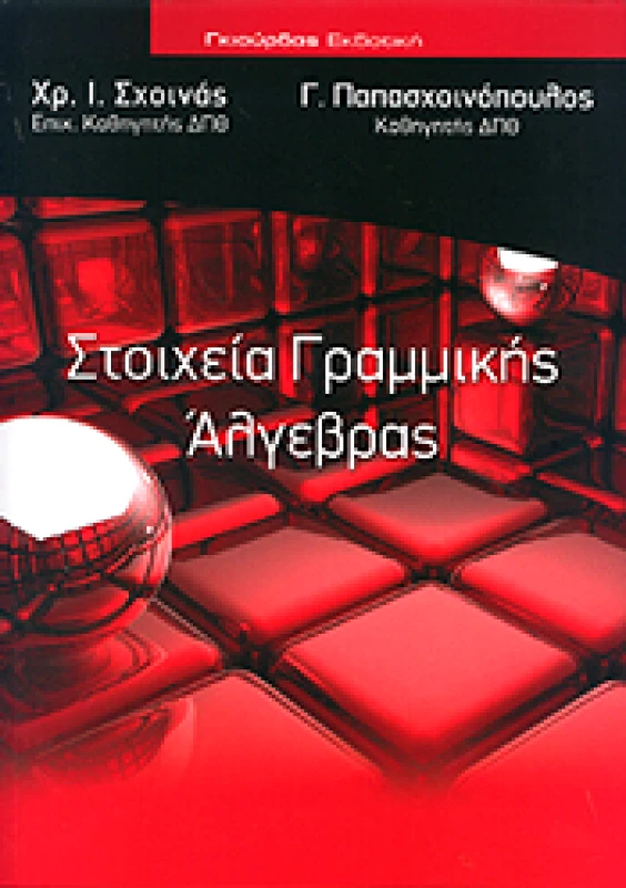 ΓΚΙΟΥΡΔΑΣ ΣΤΟΙΧΕΙΑ ΓΡΑΜΜΙΚΗΣ ΑΛΓΕΒΡΑΣ