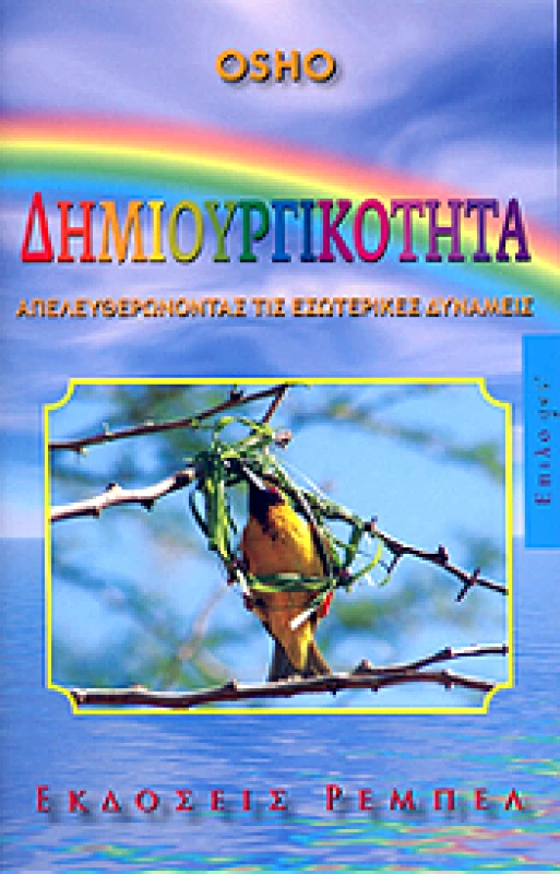 ΡΕΜΠΕΛ ΔΗΜΙΟΥΡΓΙΚΟΤΗΤΑ