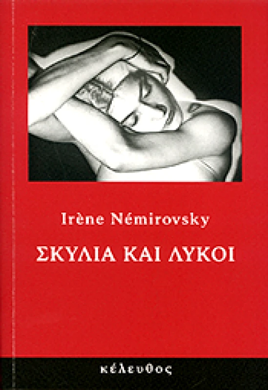 ΚΕΛΕΥΘΟΣ ΣΚΥΛΙΑ ΚΑΙ ΛΥΚΟΙ