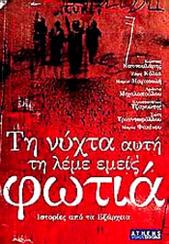 ΤΗ ΝΥΧΤΑ ΑΥΤΗ ΤΗ ΛΕΜΕ ΕΜΕΙΣ ΦΩΤΙΑ φωτογραφία