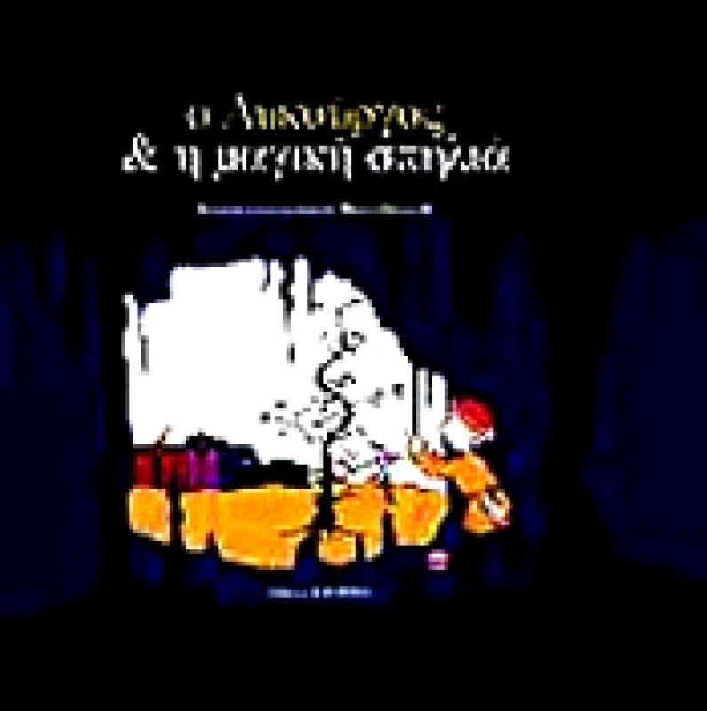 ΔΟΚΙΜΑΚΗΣ Ο ΛΥΚΟΥΡΓΟΣ & Η ΜΑΓΙΚΗ ΣΠΗΛΙΑ