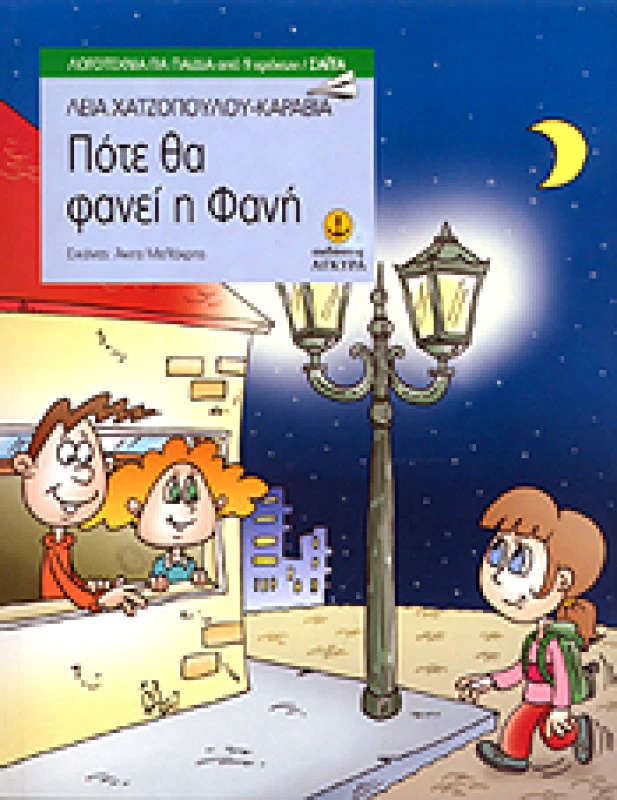 ΑΓΚΥΡΑ ΠΟΤΕ ΘΑ ΦΑΝΕΙ Η ΦΑΝΗ