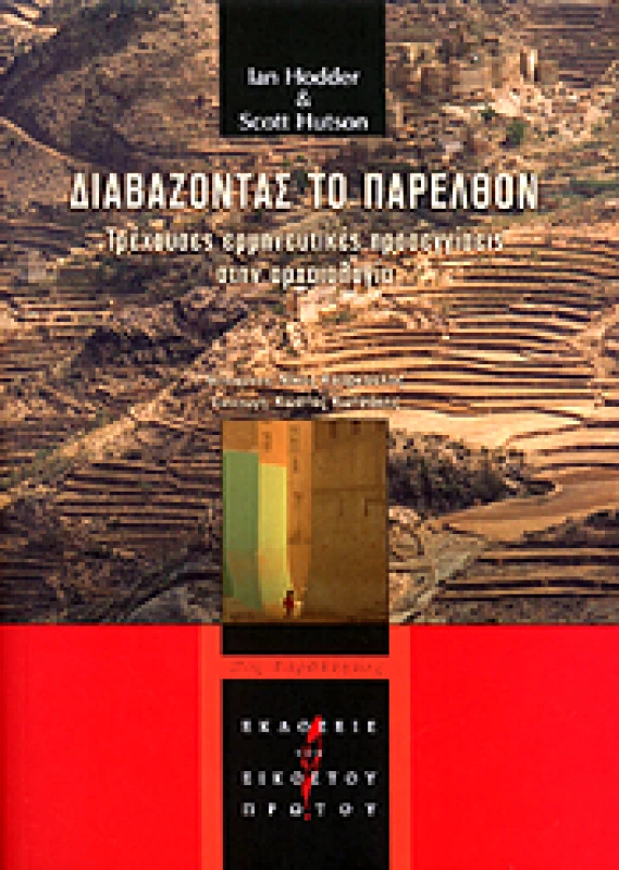 ΕΚΔΟΣΕΙΣ ΤΟΥ ΕΙΚΟΣΤΟΥ ΠΡΩΤΟΥ ΔΙΑΒΑΖΟΝΤΑΣ ΤΟ ΠΑΡΕΛΘΟΝ