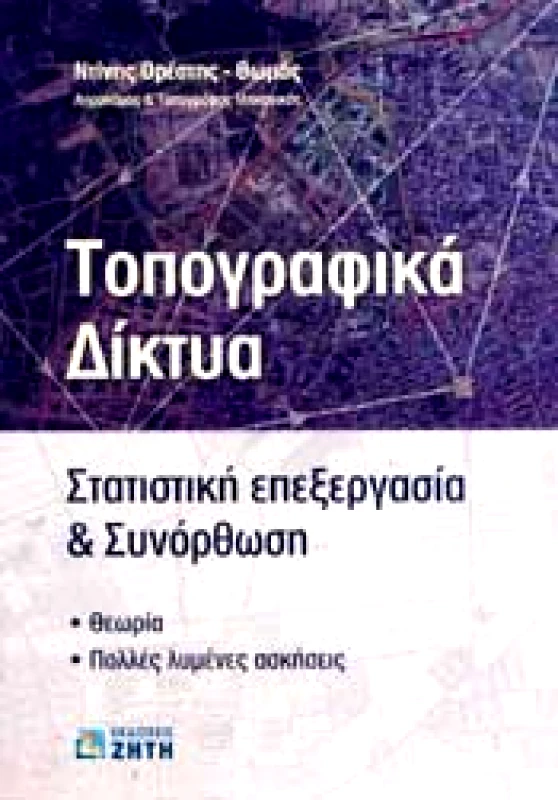 ΖΗΤΗ ΤΟΠΟΓΡΑΦΙΚΑ ΔΙΚΤΥΑ