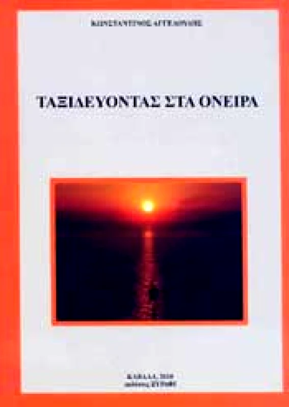 ΞΥΡΑΦΙ ΤΑΞΙΔΕΥΟΝΤΑΣ ΣΤΑ ΟΝΕΙΡΑ