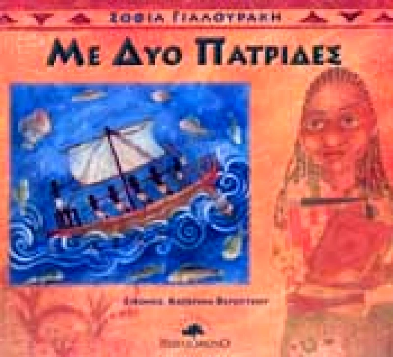 ΒΙΒΛΙΟΦΩΝΟ ΜΕ ΔΥΟ ΠΑΤΡΙΔΕΣ