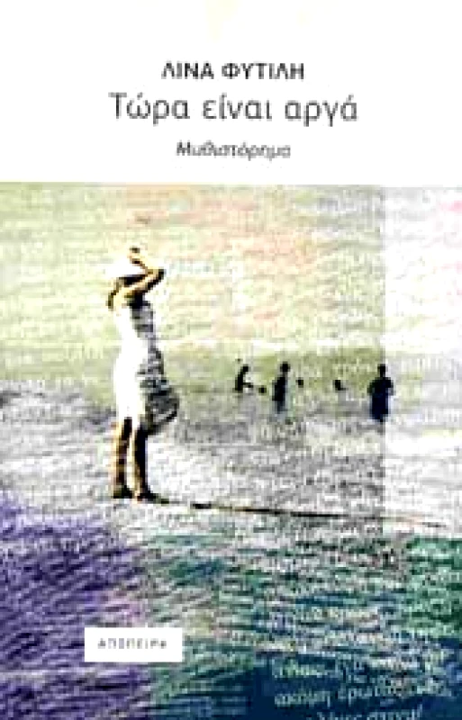 ΑΠΟΠΕΙΡΑ ΤΩΡΑ ΕΙΝΑΙ ΑΡΓΑ