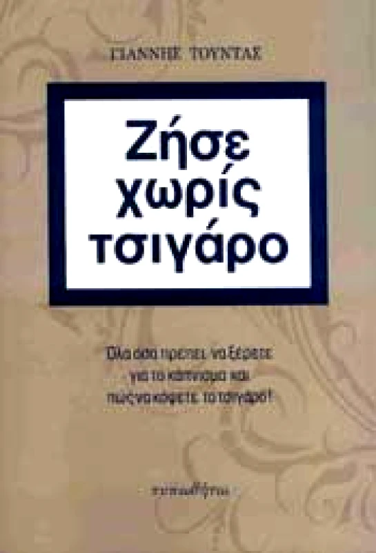ΤΥΠΩΘΗΤΩ ΖΗΣΕ ΧΩΡΙΣ ΤΣΙΓΑΡΟ