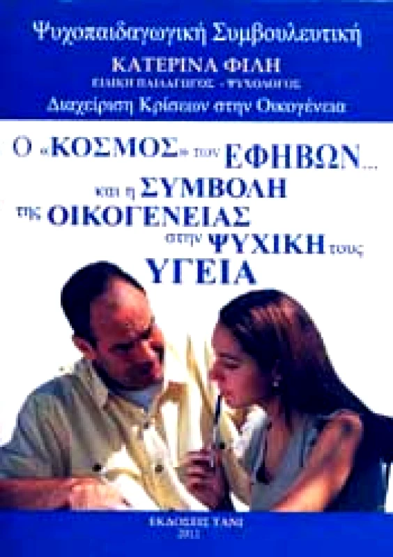 ΕΚΔΟΣΕΙΣ ΤΑΝΙ Ο ΚΟΣΜΟΣ ΤΩΝ ΕΦΗΒΩΝ ΚΑΙ Η ΣΥΜΒΟΛΗ ΤΗΣ ΟΙΚΟΓΕΝΕΙΑΣ ΣΤΗΝ ΨΥΧΙΚΗ ΤΟΥΣ ΥΓΕΙΑ