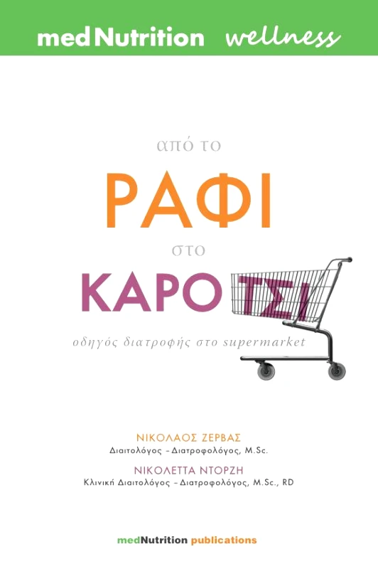 MEDNUTRITION PUBLICATIONS ΑΠΟ ΤΟ ΡΑΦΙ ΣΤΟ ΚΑΡΟΤΣΙ