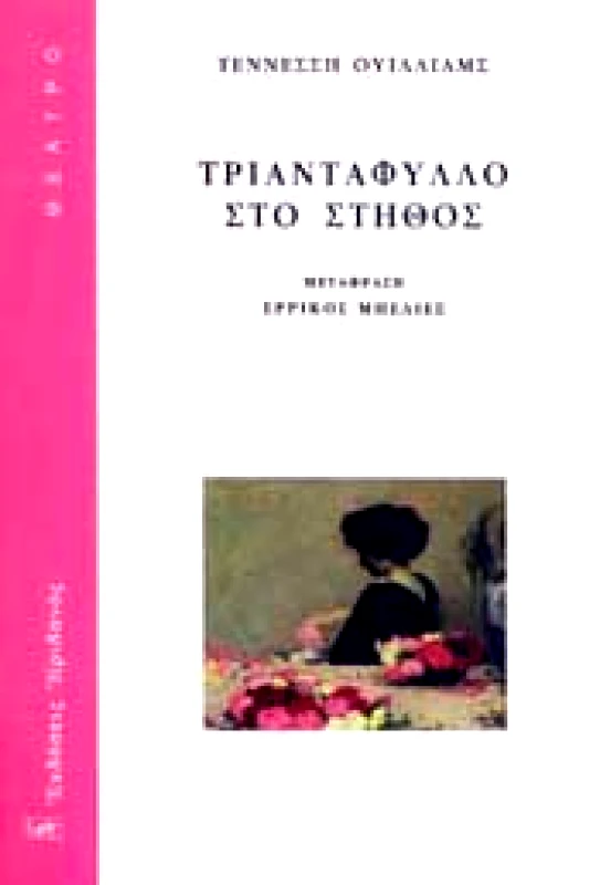 ΗΡΙΔΑΝΟΣ ΤΡΙΑΝΤΑΦΥΛΛΟ ΣΤΟ ΣΤΗΘΟΣ