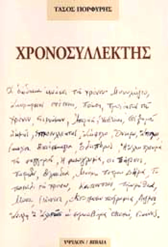 ΥΨΙΛΟΝ ΧΡΟΝΟΣΥΛΛΕΚΤΗΣ