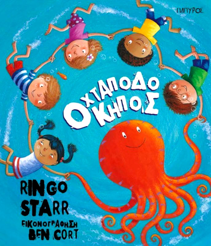 ΠΑΠΥΡΟΣ Ο ΧΤΑΠΟΔΟΚΗΠΟΣ + CD