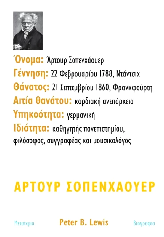 ΜΕΤΑΙΧΜΙΟ ΑΡΤΟΥΡ ΣΟΠΕΝΧΑΟΥΕΡ