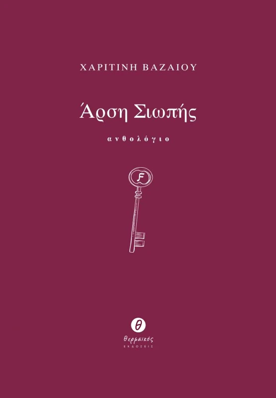 ΘΕΡΜΑΪΚΟΣ ΑΡΣΗ ΣΙΩΠΗΣ