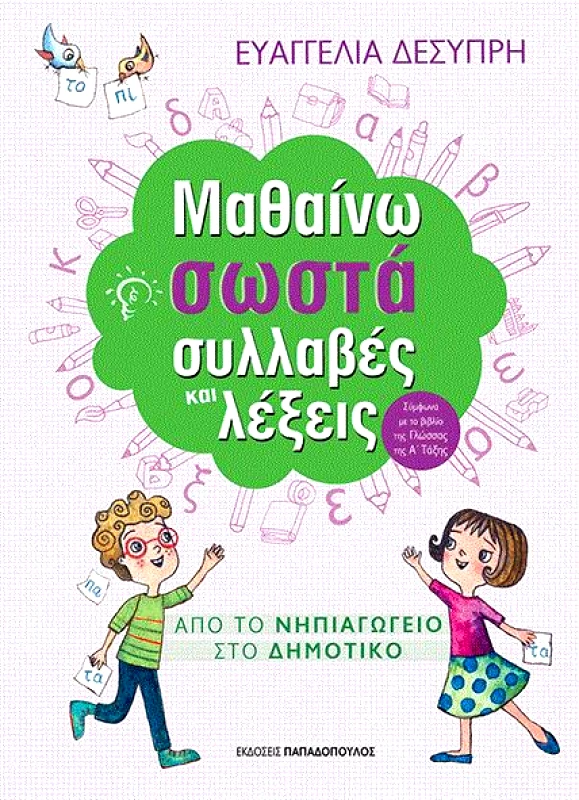 ΜΑΘΑΙΝΩ ΣΩΣΤΑ ΣΥΛΛΑΒΕΣ ΚΑΙ ΛΕΞΕΙΣ φωτογραφία