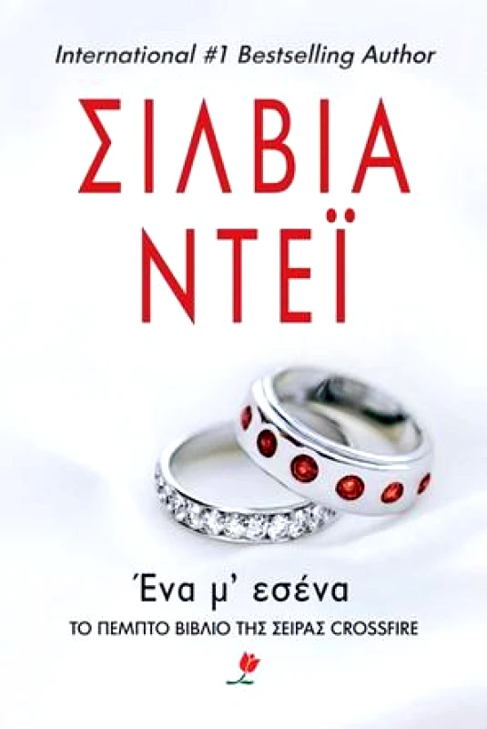 ΕΚΔΟΣΕΙΣ ΤΟΥΛΙΠΑ ΕΝΑ Μ ΕΣΕΝΑ