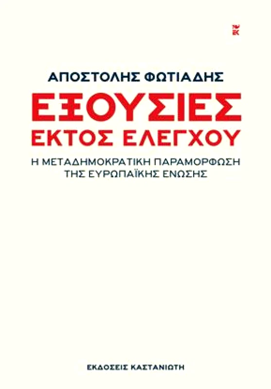ΚΑΣΤΑΝΙΩΤΗΣ ΕΞΟΥΣΙΕΣ ΕΚΤΟΣ ΕΛΕΓΧΟΥ