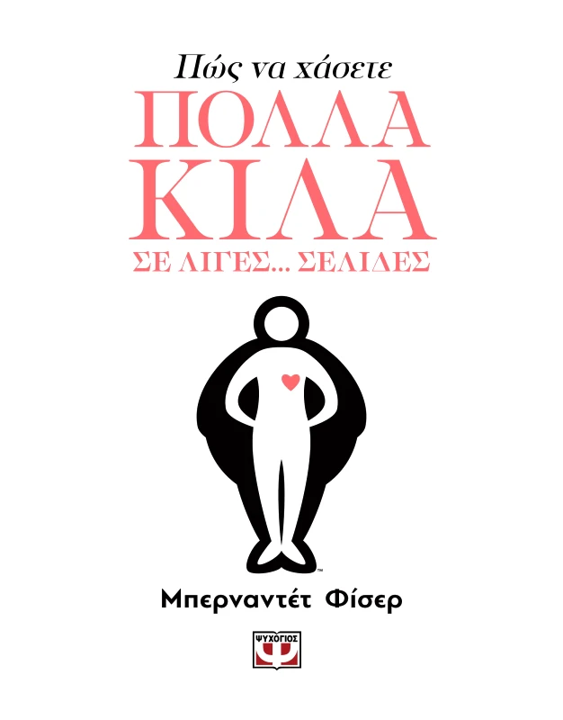 ΠΩΣ ΝΑ ΧΑΣΕΤΕ ΠΟΛΛΑ ΚΙΛΑ ΣΕ ΛΙΓΕΣ ΣΕΛΙΔΕΣ φωτογραφία