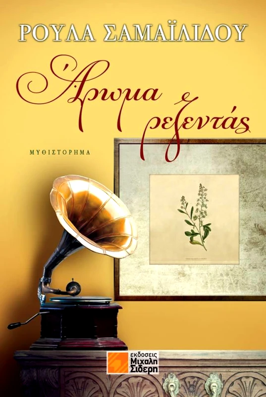 ΣΙΔΕΡΗΣ Μ. ΑΡΩΜΑ ΡΕΖΕΝΤΑΣ