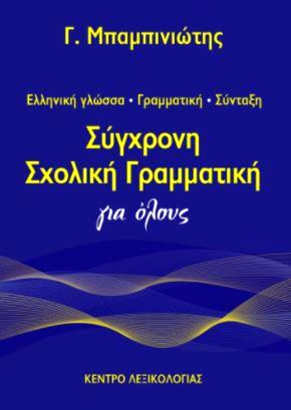 ΚΕΝΤΡΟ ΛΕΞΙΚΟΛΟΓΙΑΣ ΣΥΓΧΡΟΝΗ ΣΧΟΛΙΚΗ ΓΡΑΜΜΑΤΙΚΗ ΓΙΑ ΟΛΟΥΣ