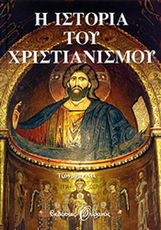 ΟΥΡΑΝΟΣ Η ΙΣΤΟΡΙΑ ΤΟΥ ΧΡΙΣΤΙΑΝΙΣΜΟΥ