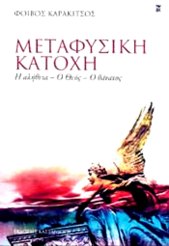 ΚΑΣΤΑΝΙΩΤΗΣ ΜΕΤΑΦΥΣΙΚΗ ΚΑΤΟΧΗ