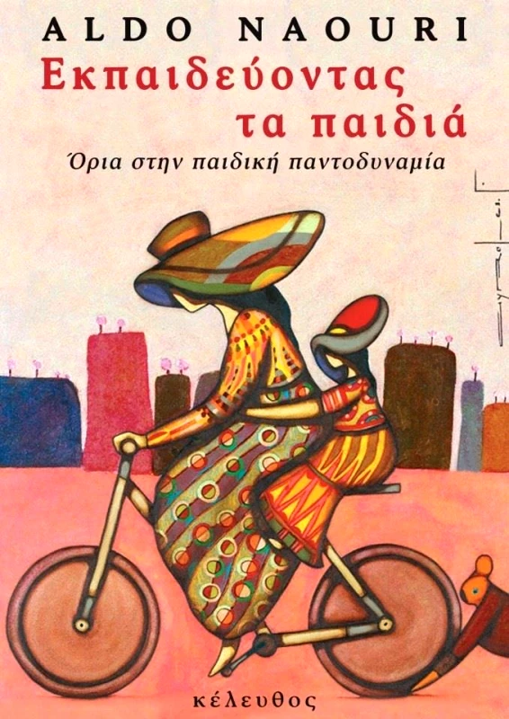 ΚΕΛΕΥΘΟΣ ΕΚΠΑΙΔΕΥΟΝΤΑΣ ΤΑ ΠΑΙΔΙΑ