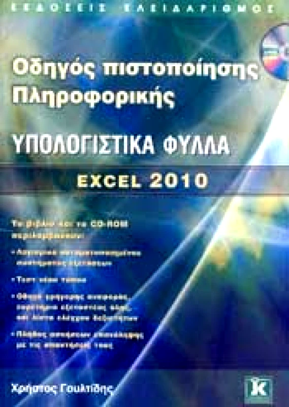 ΚΛΕΙΔΑΡΙΘΜΟΣ ΟΔΗΓΟΣ ΠΙΣΤΟΠΟΙΗΣΗΣ ΠΛΗΡΟΦΟΡΙΚΗΣ ΕΝΟΤΗΤΑ 4 ΥΠΟΛΟΓΙΣΤΙΚΑ ΦΥΛΛΑ EXCELL 2010