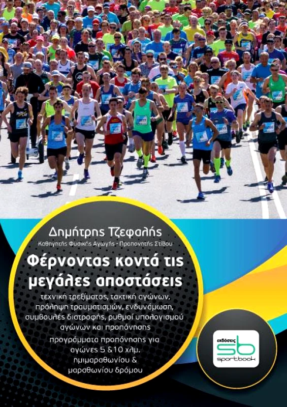 SPORTBOOK ΦΕΡΝΟΝΤΑΣ ΚΟΝΤΑ ΤΙΣ ΜΕΓΑΛΕΣ ΑΠΟΣΤΑΣΕΙΣ