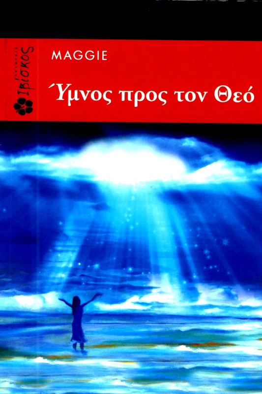 ΕΚΔΟΣΕΙΣ ΙΒΙΣΚΟΣ ΥΜΝΟΣ ΠΡΟΣ ΤΟΝ ΘΕΟ