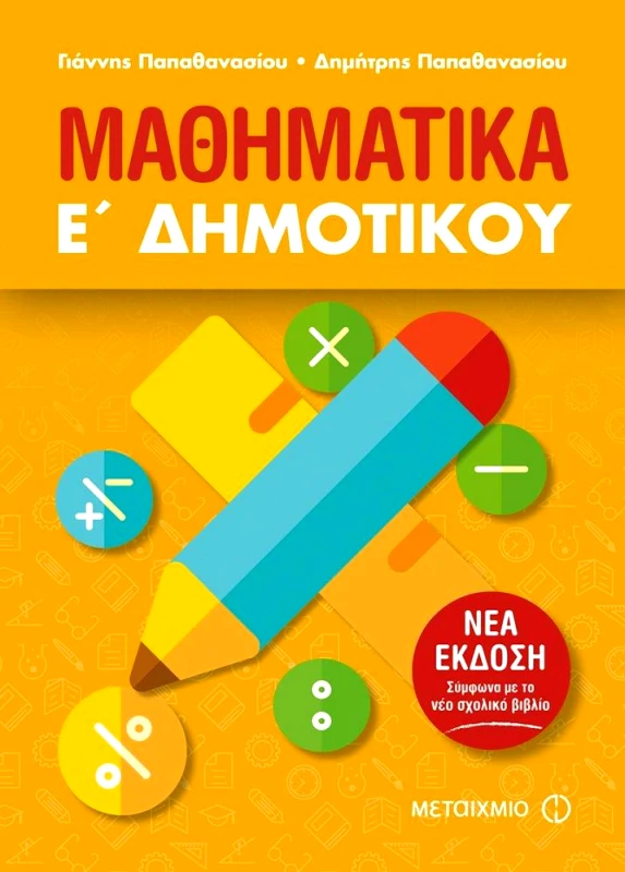 ΜΕΤΑΙΧΜΙΟ ΜΑΘΗΜΑΤΙΚΑ Ε ΔΗΜ. ΝΕΑ ΕΚΔΟΣΗ 2018
