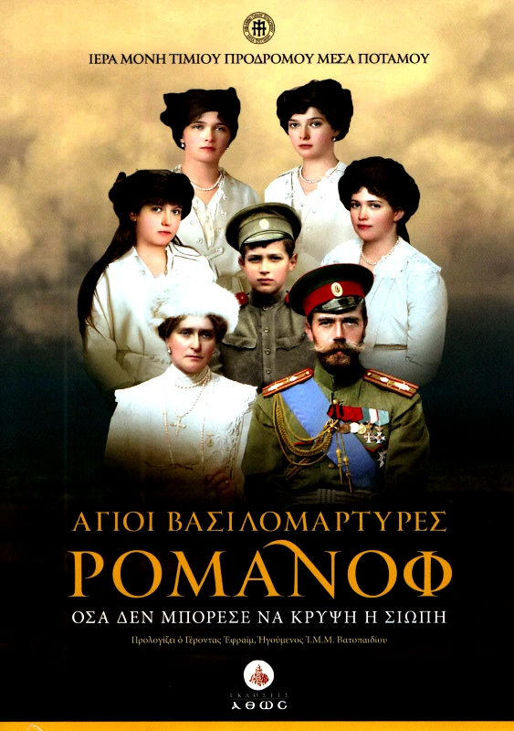 ΑΘΩΣ ΑΓΙΟΙ ΒΑΣΙΛΟΜΑΡΤΥΡΕΣ ΡΟΜΑΝΟΦ (ΝΕΑ ΕΚΔΟΣΗ)