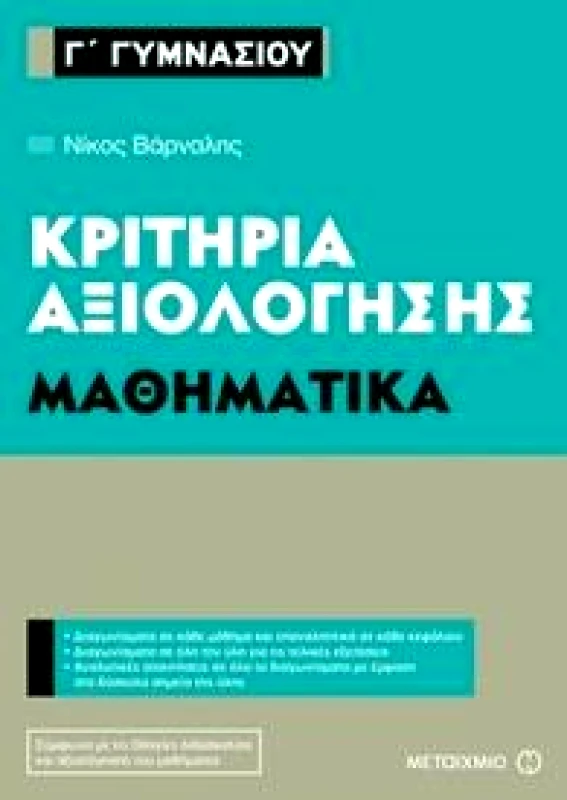 ΜΕΤΑΙΧΜΙΟ ΚΡΙΤΗΡΙΑ ΑΞΙΟΛΟΓΗΣΗΣ ΜΑΘΗΜΑΤΙΚΑ Γ ΓΥΜΝΑΣΙΟΥ