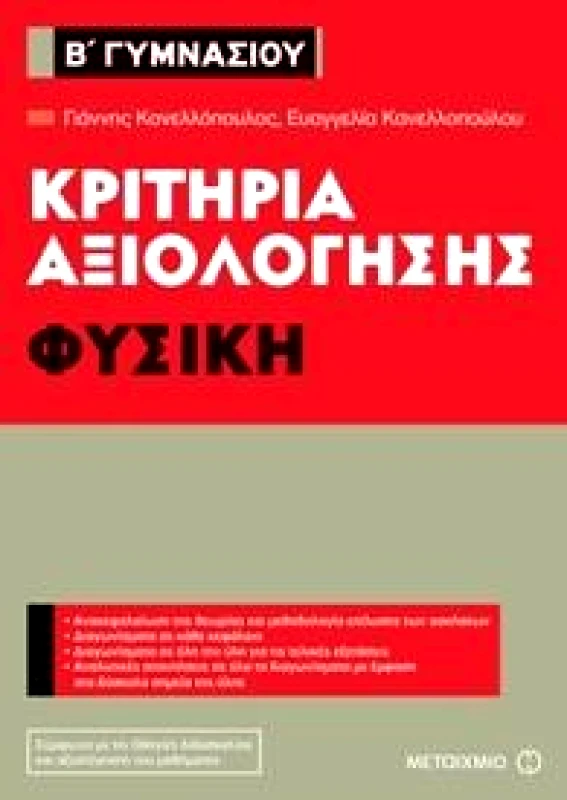 ΜΕΤΑΙΧΜΙΟ ΚΡΙΤΗΡΙΑ ΑΞΙΟΛΟΓΗΣΗΣ ΦΥΣΙΚΗ Β ΓΥΜΝΑΣΙΟΥ