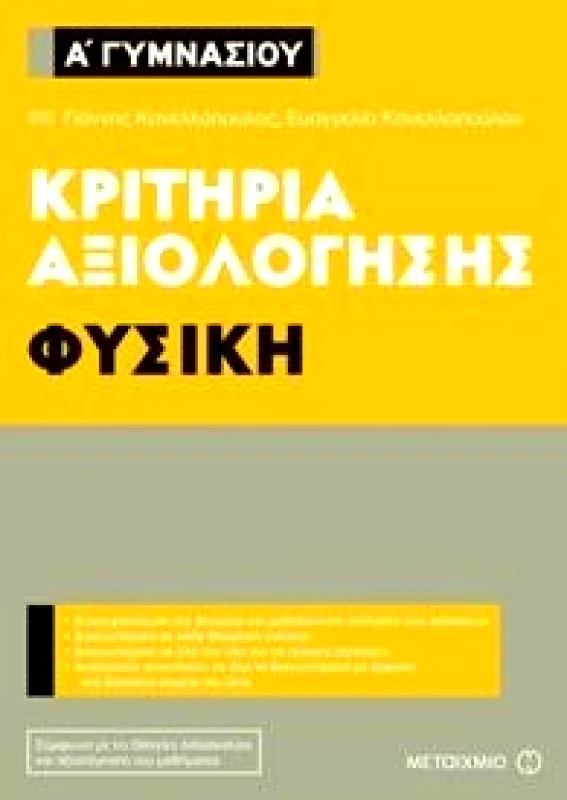 ΜΕΤΑΙΧΜΙΟ ΚΡΙΤΗΡΙΑ ΑΞΙΟΛΟΓΗΣΗΣ ΦΥΣΙΚΗ Α ΓΥΜΝΑΣΙΟΥ