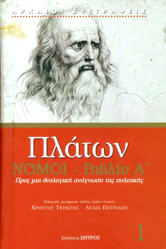 ΖΗΤΡΟΣ ΝΟΜΟΙ ΒΙΒΛΙΟ Α