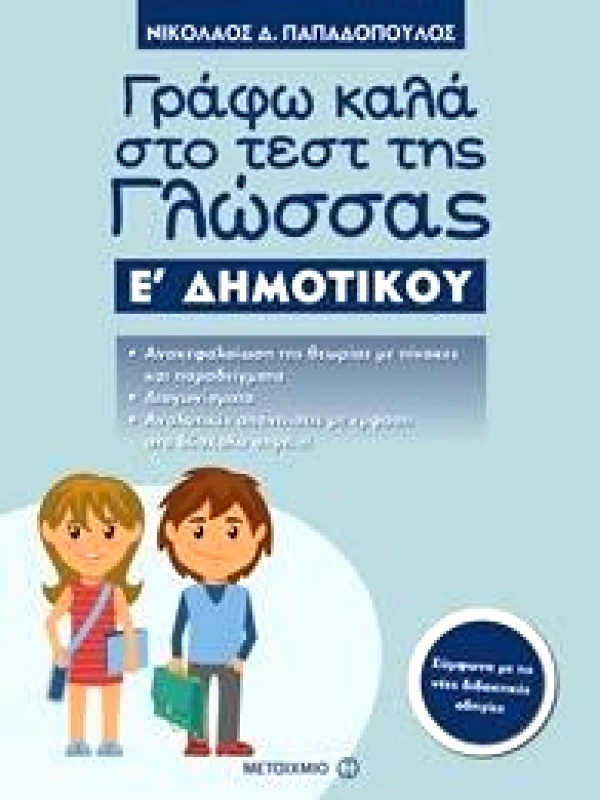 ΜΕΤΑΙΧΜΙΟ ΓΡΑΦΩ ΚΑΛΑ ΣΤΟ ΤΕΣΤ ΤΗΣ ΓΛΩΣΣΑΣ Ε ΔΗΜΟΤΙΚΟΥ