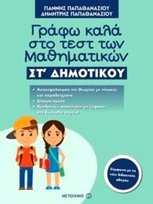 ΜΕΤΑΙΧΜΙΟ ΓΡΑΦΩ ΚΑΛΑ ΣΤΟ ΤΕΣΤ ΤΩΝ ΜΑΘΗΜΑΤΙΚΩΝ ΣΤ ΔΗΜΟΤΙΚΟΥ
