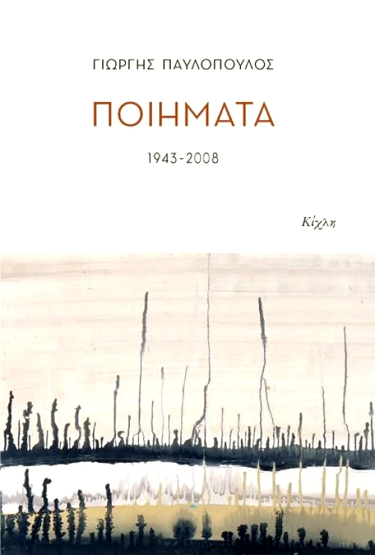ΚΙΧΛΗ ΠΟΙΗΜΑΤΑ 1943 - 2008