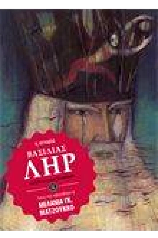 ΠΑΤΑΚΗΣ Η ΙΣΤΟΡΙΑ ΒΑΣΙΛΙΑΣ ΛΗΡ