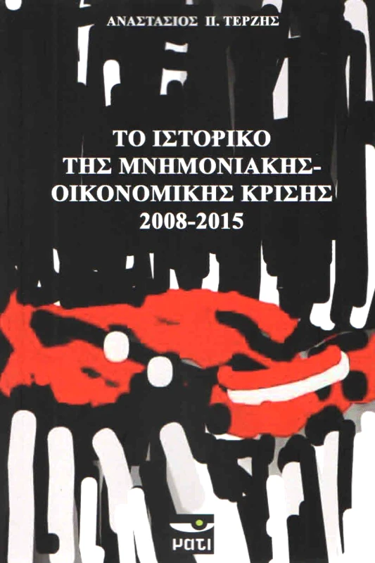 ΜΑΤΙ ΤΟ ΙΣΤΟΡΙΚΟ ΤΗΣ ΜΝΗΜΟΝΙΑΚΗΣ ΟΙΚΟΝΟΜΙΚΗΣ ΚΡΙΣΗΣ 2008 - 2015
