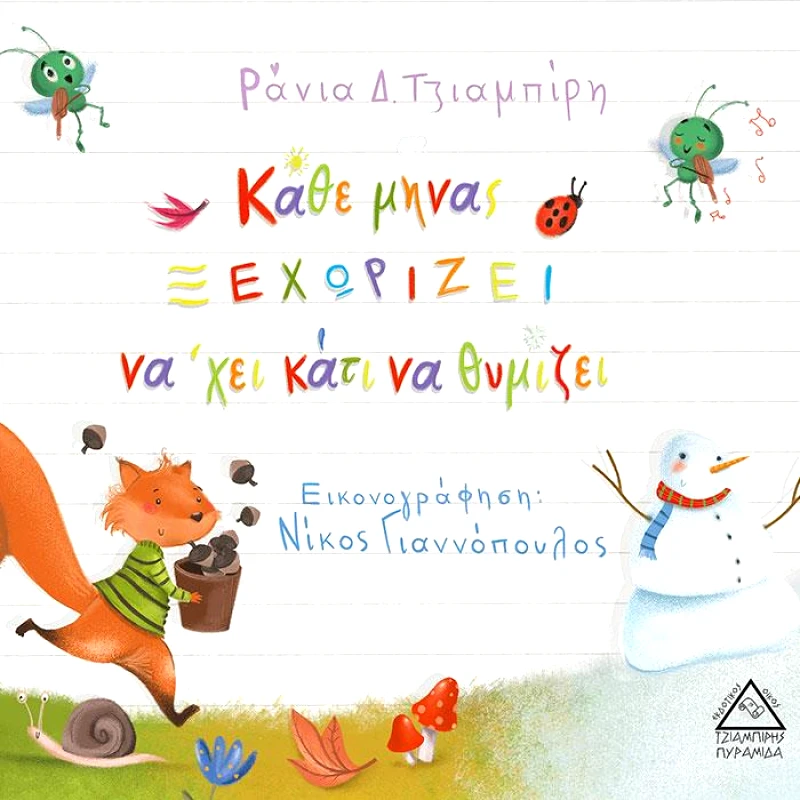 ΤΖΙΑΜΠΙΡΗΣ-ΠΥΡΑΜΙΔΑ ΚΑΘΕ ΜΗΝΑΣ ΞΕΧΩΡΙΖΕΙ ΝΑ ΧΕΙ ΚΑΤΙ ΝΑ ΘΥΜΙΖΕΙ