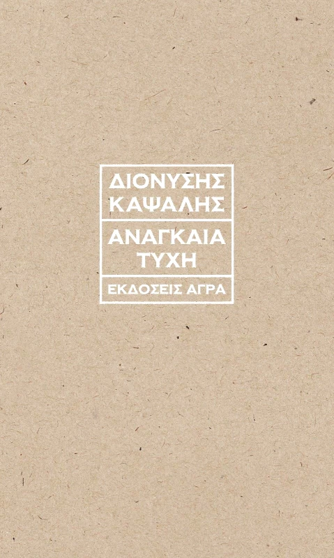 ΑΓΡΑ ΑΝΑΓΚΑΙΑ ΤΥΧΗ