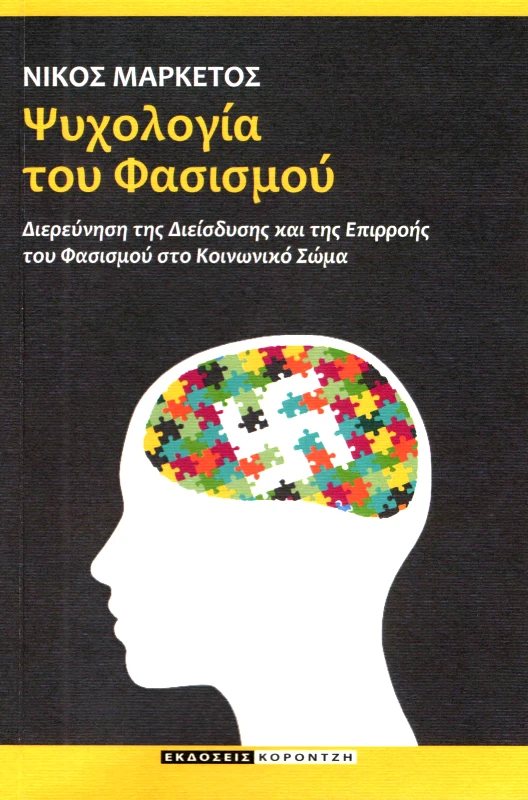 ΚΟΡΟΝΤΖΗΣ ΨΥΧΟΛΟΓΙΑ ΤΟΥ ΦΑΣΙΣΜΟΥ